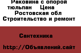Раковина с опорой(тюльпан) › Цена ­ 500 - Ростовская обл. Строительство и ремонт » Сантехника   